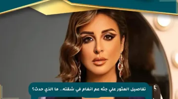 تفاصيل العثور على جثة عم أنغام في شقته.. ما الذي حدث؟